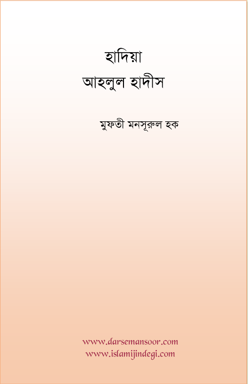 হাদিয়া আহলুল হাদিস ৯১ PDF বই কভার