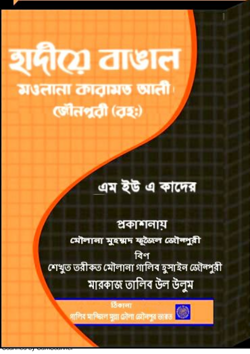 হাদিয়ে বাঙাল মাওলানা কারামত আলী জৈনপুরী রহঃ PDF বই কভার