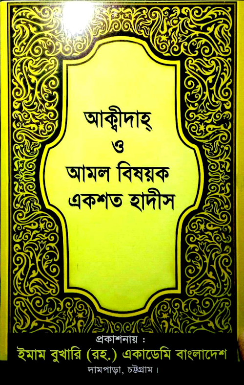 হাদিস আকিদা ও আমল বিষয়ক একশ হাদিস PDF বই কভার