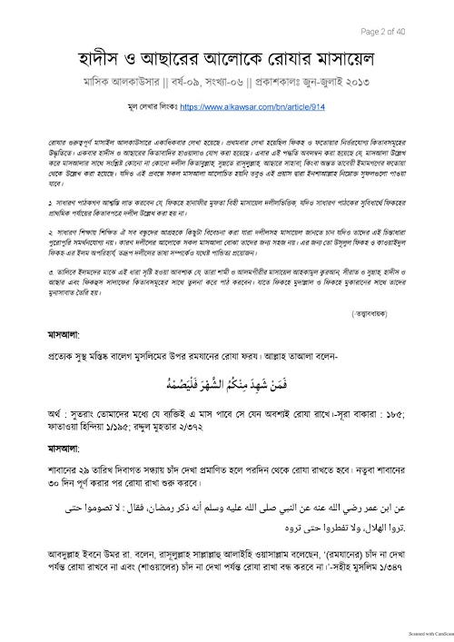 হাদিস ও আছারের আলোকে রোজার মাসায়েল PDF বই কভার
