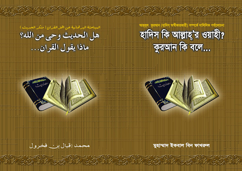 হাদিস কি আল্লাহর ওয়াহী PDF বই কভার