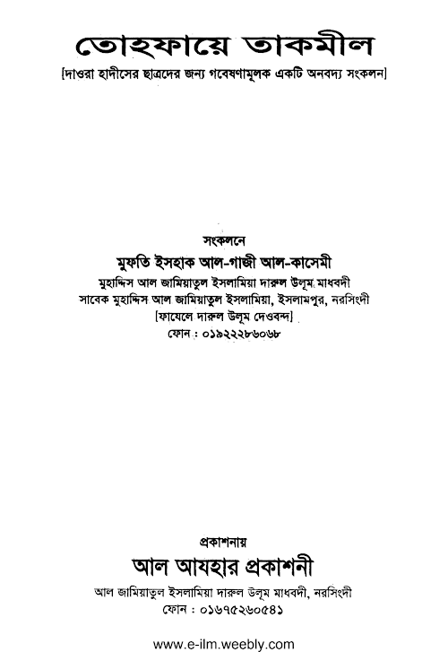 হাদিস গ্রন্থ সংকলনের ইমামদের জীবনীগ্রন্থ১৮৪ PDF বই কভার