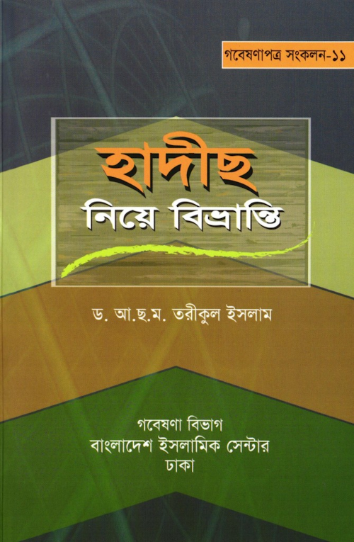 হাদিস নিয়ে বিভ্রান্তি – ড আ ছ ম তরিকুল ইসলাম PDF বই কভার