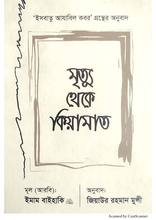 হাদিস মৃত্যু ও কবরের আযাব ইমাম বাইহাকি রহ ১৮০ PDF বই কভার