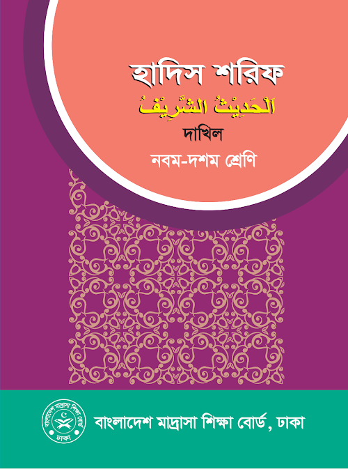 হাদিস শরীফ দাখিল নবম দশম শ্রেণির PDF বই কভার