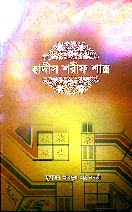 হাদিস শরীফ শাস্ত্র ৭১ PDF বই কভার