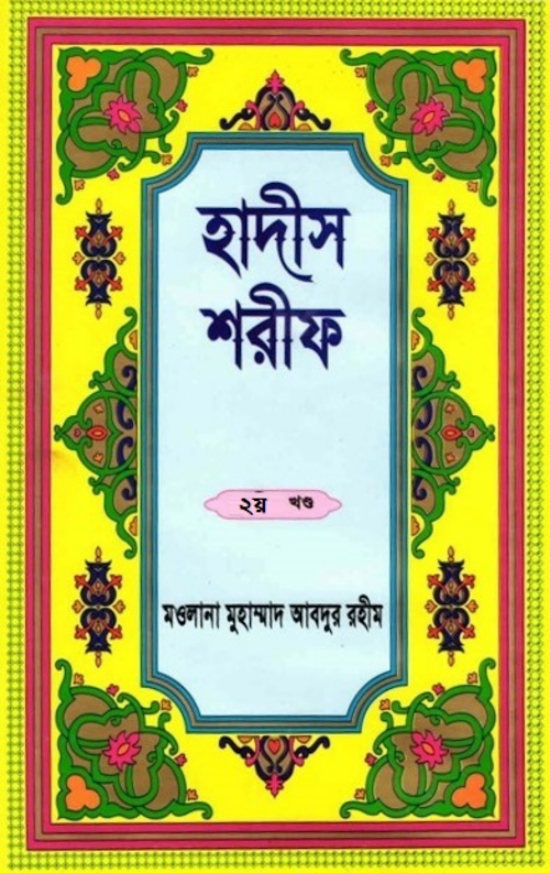 হাদিস শরীফ ২য় খণ্ড মাওলানা মুহাম্মদ আবদুর PDF বই কভার