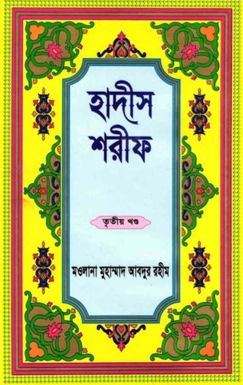 হাদিস শরীফ ৩য় খণ্ড মাওলানা মুহাম্মদ আবদুর PDF বই কভার
