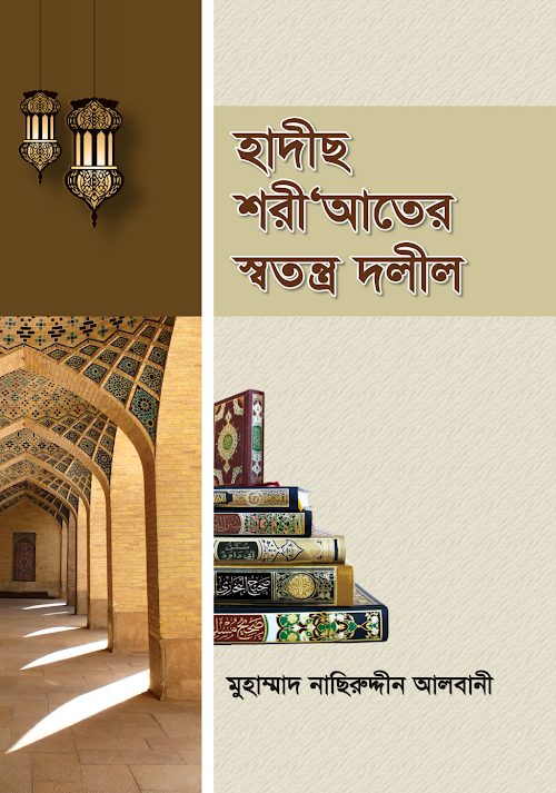হাদিস শরীয়তের স্বতন্ত্র দলিল PDF বই কভার