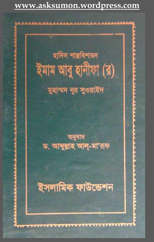 হাদিস শাস্ত্রবিশারদ ইমাম আবু হানিফা রহ PDF বই কভার