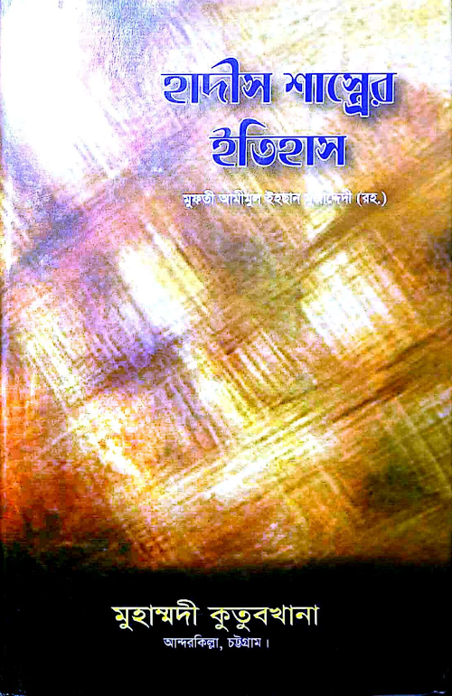 হাদিস শাস্ত্রের ইতিহাস ১৬০ PDF বই কভার