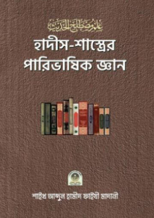হাদিস শাস্ত্রের পরিভাষিক জ্ঞান শাঈখ আব্দুল হামীদ ফাইযী 1 PDF বই কভার
