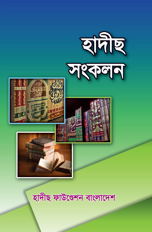 হাদিস সংকলন PDF বই কভার