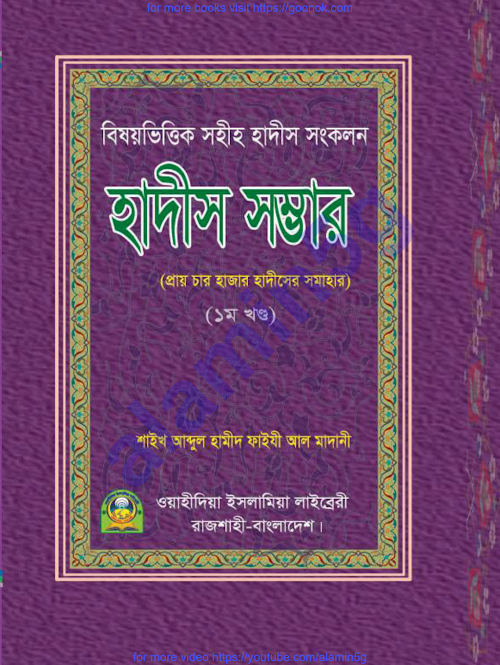 হাদিস সম্ভার ৬৩১ PDF বই কভার