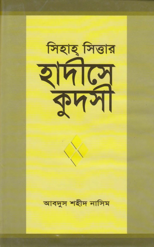 হাদিসে কুদসি PDF বই কভার