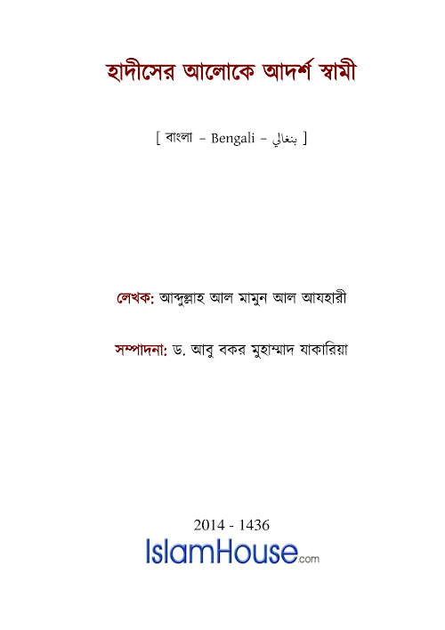 হাদিসের আলোকে আদর্শ স্বামী PDF বই কভার