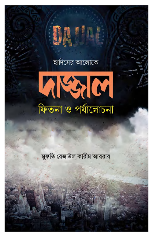 হাদিসের আলোকে দাজ্জাল ফিতনা ও পর্যালোচনা ১৫৯ PDF বই কভার