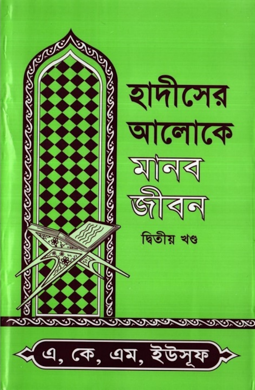 হাদিসের আলোকে মানব জীবন ২০৭ 2 PDF বই কভার