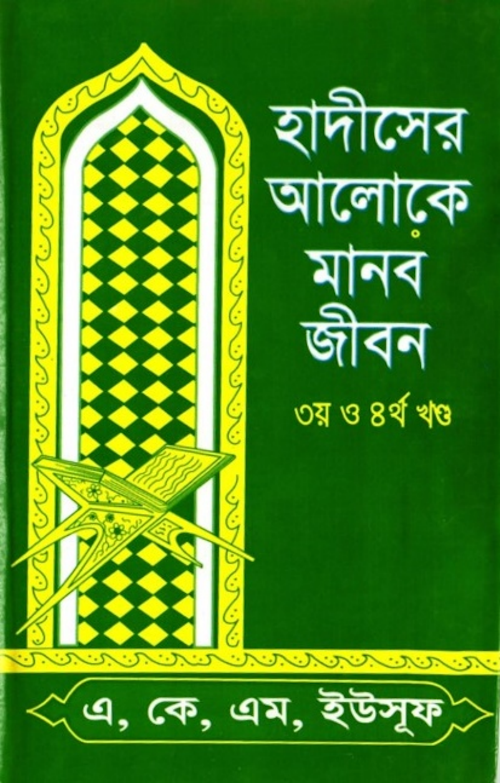 হাদিসের আলোকে মানব জীবন ২২৬ 3 4 PDF বই কভার