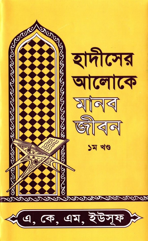 হাদিসের আলোকে মানব ২৫৭ 1 PDF বই কভার