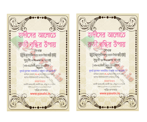 হাদিসের আলোকে রুজী বৃদ্ধির আমল জালালুদ্দীন PDF বই কভার
