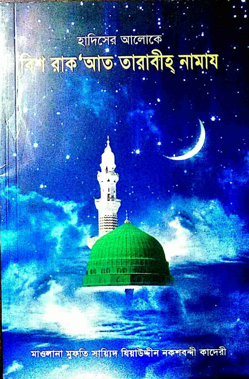 হাদিসের আলোকে ২০ রাকাত তারাবিহ নামাজ ৫৮ PDF বই কভার