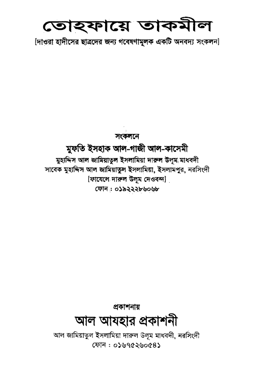 হাদিসের ইমামগনের জীবনি তোহফায়ে তাকমীল ১৮৪ PDF বই কভার