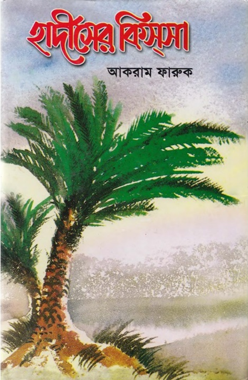হাদিসের কিসসা ১৮৩ PDF বই কভার