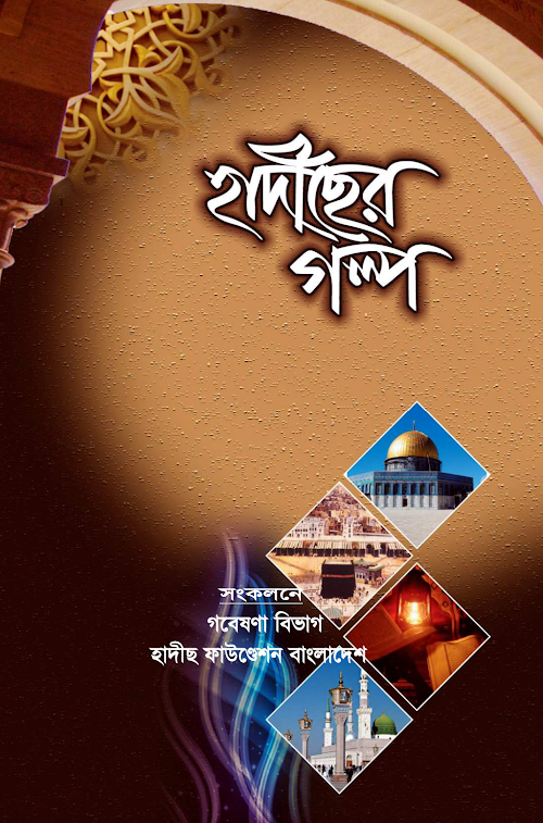 হাদিসের গল্প ৭২ PDF বই কভার