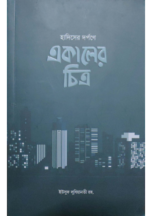 হাদিসের দর্পনে একালের চিত্র ইউসুফ লুধিয়ানভী রহঃ PDF বই কভার