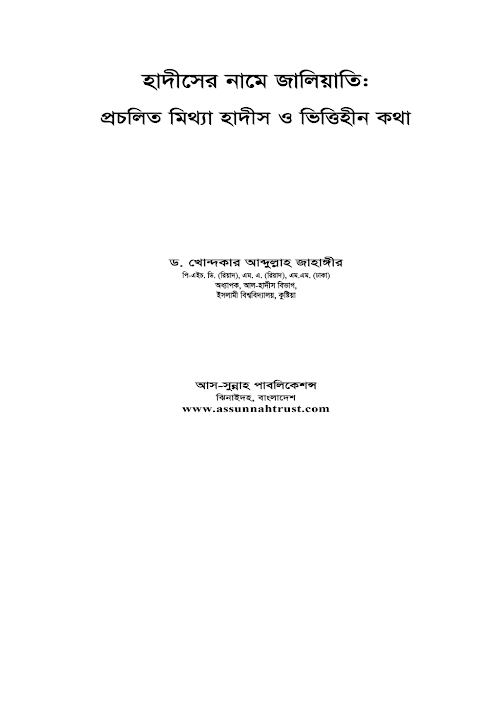 হাদিসের নামে জালিয়াতি প্রচলিত মিথ ও ভিত্তিহীন কথা – খোন্দকার আব্দুল্লাহ PDF বই কভার