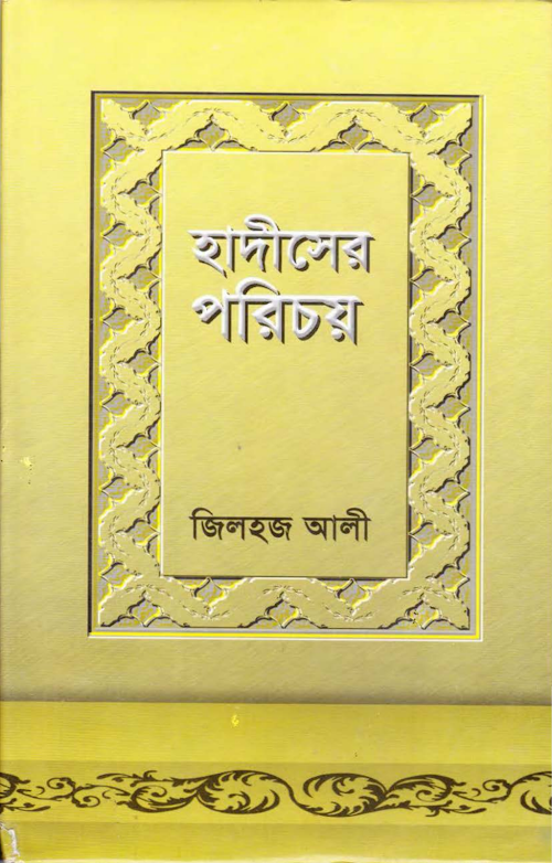 হাদিসের পরিচয় PDF বই কভার