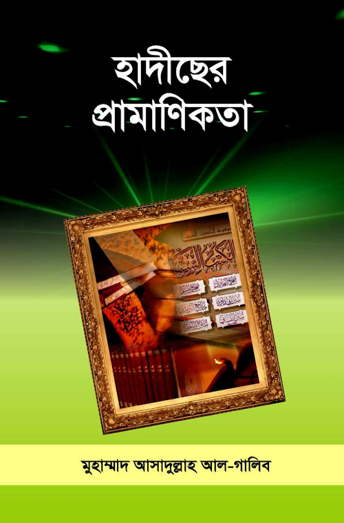 হাদিসের প্রমানিকতা PDF বই কভার