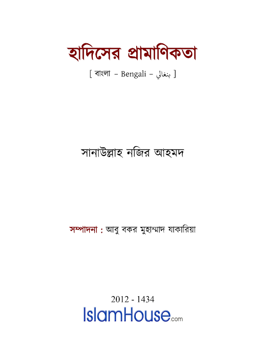 হাদিসের প্রামাণিকতা সানা উল্লাহ PDF বই কভার