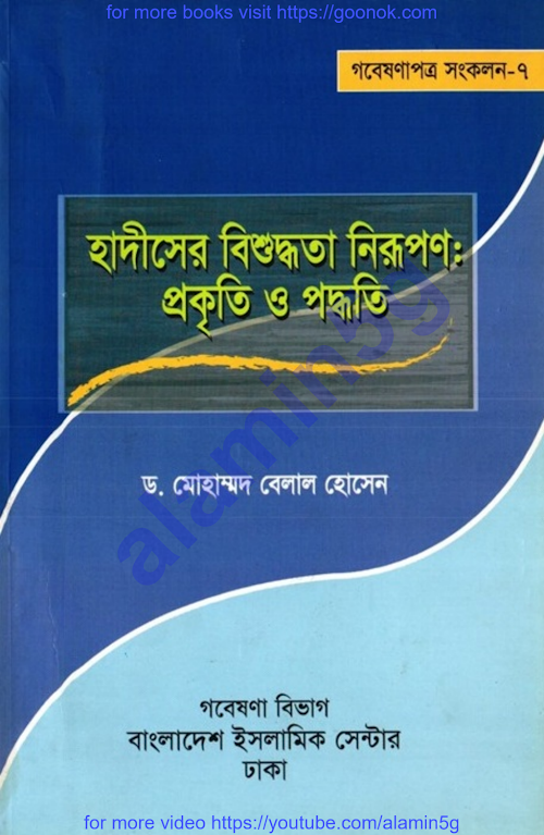 হাদিসের বিশুদ্ধতা নিরূপণঃ প্রকৃতি ও পদ্ধতি২০৯ PDF বই কভার