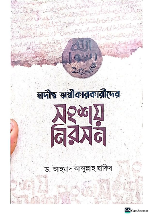 হাদীছ অস্বীকার কারীদের সংশয় নিরসন ২১৬ PDF বই কভার