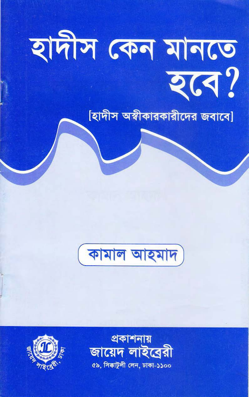 হাদীছ কেন মানতে হবে PDF বই কভার