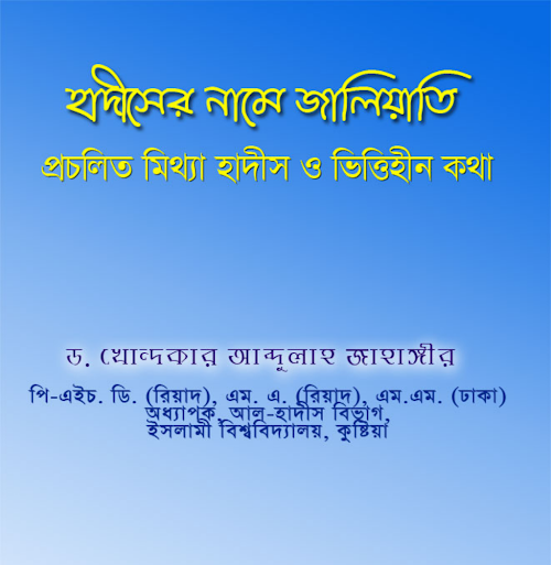 হাদীছের নামে জালিয়াতি ড আব্দুল্লাহ জাহাঙ্গির PDF বই কভার