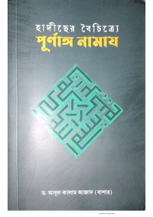 হাদীছের বৈচিত্র্যে পূর্ণাঙ্গ নামায ড আবুল কালাম PDF বই কভার
