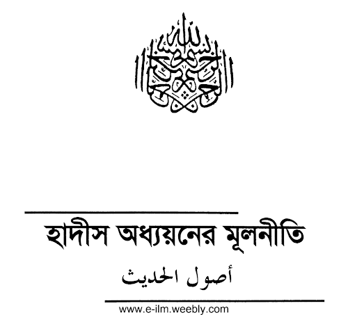 হাদীস অধ্যয়নের মূলনীতি PDF বই কভার
