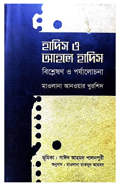 হাদীস ও আহলে হাদীস বিশ্লেষণ ও পর্যালোচনা ৭৭০ PDF বই কভার