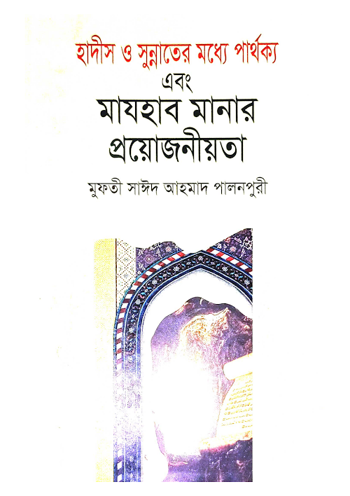 হাদীস ও সুন্নাতের মধ্যে পার্থক্য এবং মাযহাব PDF বই কভার