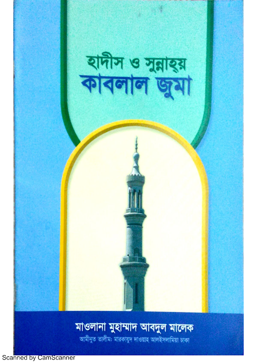 হাদীস ও সুন্নাহয় কাবলাল জুমা PDF বই কভার