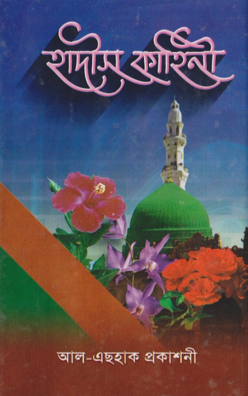 হাদীস কাহিনী – মুহাম্মাদ খলিলুর রহমান মুমিন PDF বই কভার