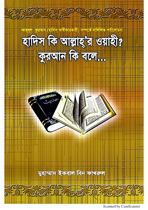 হাদীস কি আল্লাহর ওয়াহী কুরআন কি বলে মুহাম্মদ ইকবাল বিন ফাখরুল PDF বই কভার