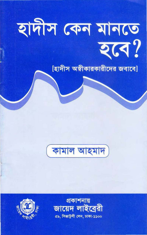 হাদীস কেন মানতে হবে PDF বই কভার