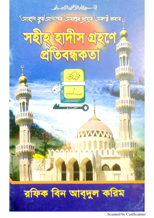 হাদীস গ্রহনে প্রতিবন্ধকতা আহলে কুরআনদের অবান্তর PDF বই কভার