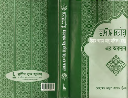হাদীস চর্চায় ইমাম আবু হানিফার অবদান 1 PDF বই কভার