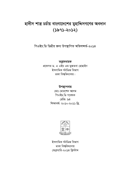 হাদীস চর্চায় বাংলাদেশের মুহাদ্দিসগণের ২৯৫ PDF বই কভার