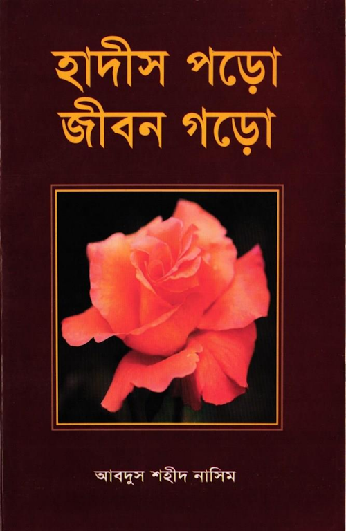 হাদীস পড়ো জীবন গড়ো – আবদুস শহীদ নসীম PDF বই কভার